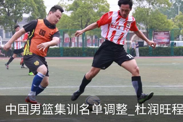 中国男篮集训名单调整 杜润旺程帅澎启程回国