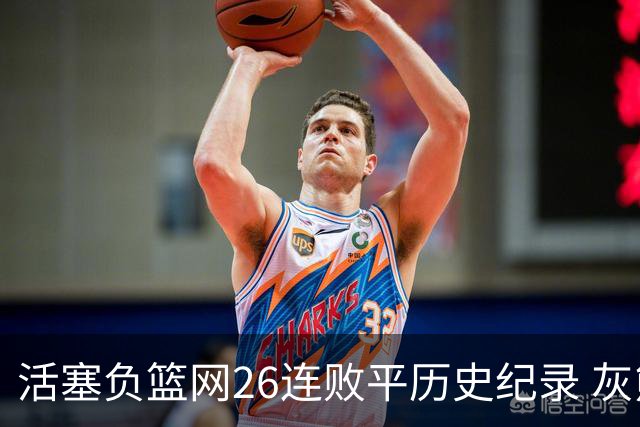 活塞负篮网26连败平历史纪录 灰熊擒老鹰3连胜