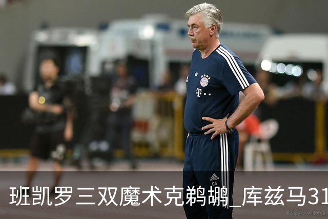 班凯罗三双魔术克鹈鹕 库兹马31分奇才胜国王