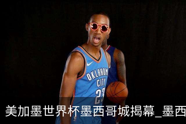 美加墨世界杯墨西哥城揭幕 墨西哥队力克南非队